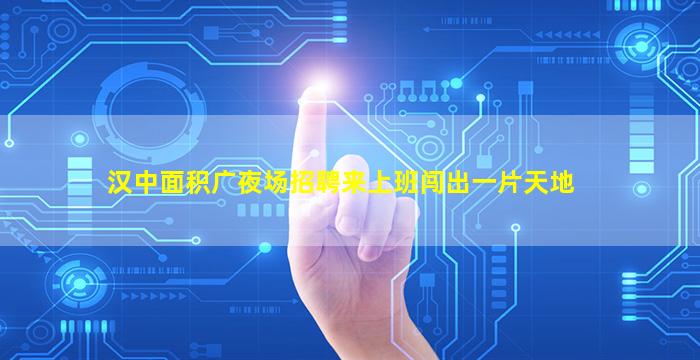 亳州夜场招聘